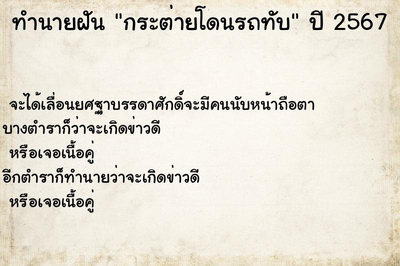 ทำนายฝันทำนายฝันกระต่ายโดนรถทับ