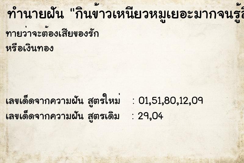 ทำนายฝัน กินข้าวเหนียวหมูเยอะมากจนรู้สึกอิ่ม ทำนายฝัน กินข้าวเหนียวหมูเยอะมากจนรู้สึกอิ่ม