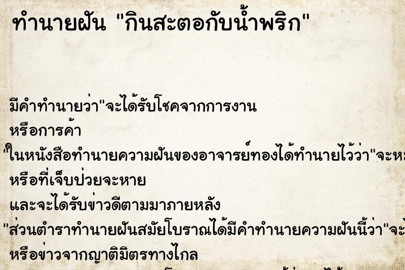 ทำนายฝันทำนายฝันกินสะตอกับน้ำพริก