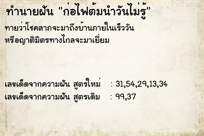 ทำนายฝันก่อไฟต้มนำวันไม่รู้ ทำนายฝันทำนายฝันก่อไฟต้มนำวันไม่รู้