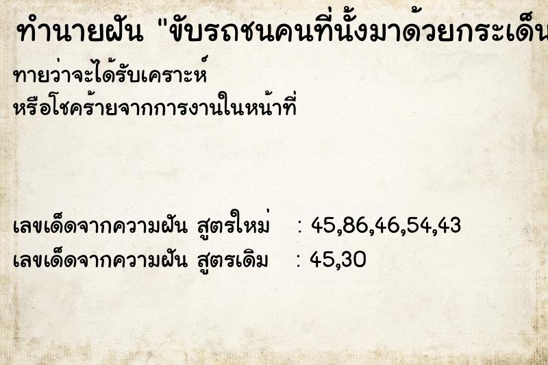 ทำนายฝันทำนายฝันขับรถชนคนที่นั้งมาด้วยกระเด็นออกนอกรถตาย