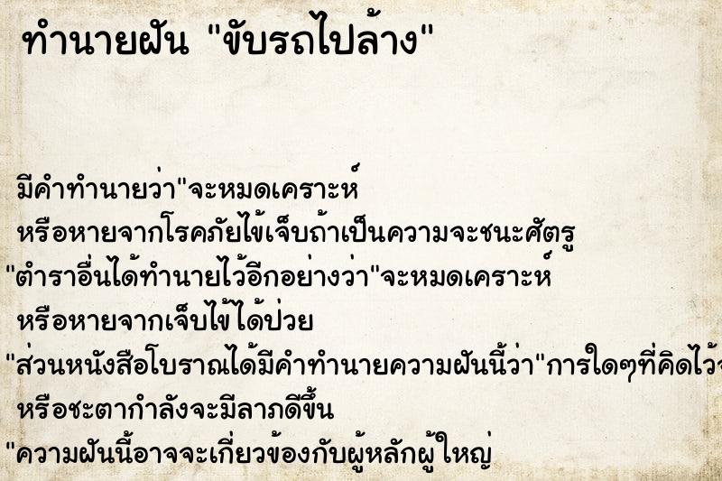 ทำนายฝัน ขับรถไปล้าง ทำนายฝัน ขับรถไปล้าง