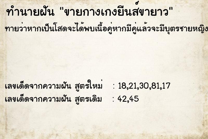 ทำนายฝันทำนายฝันขายกางเกงยีนส์ขายาว