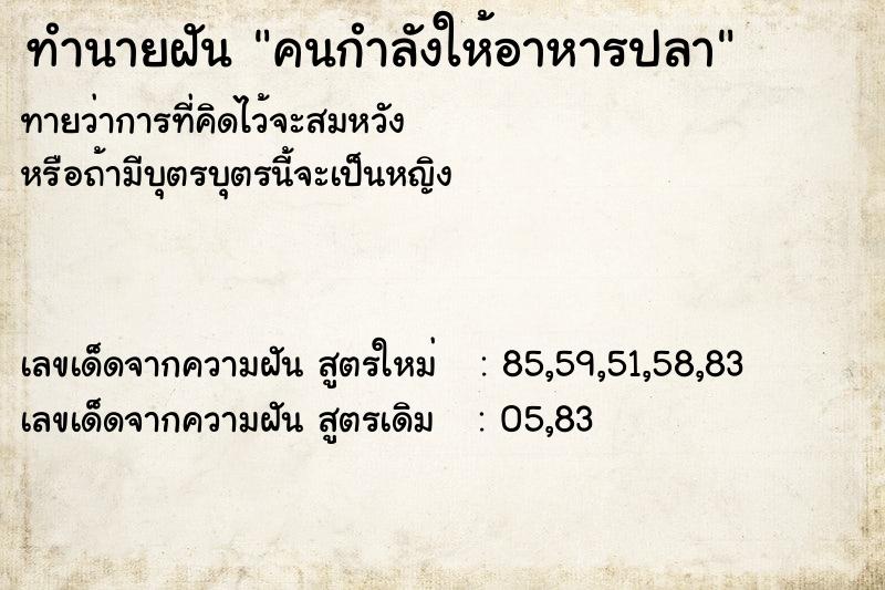 ทำนายฝันคนกำลังให้อาหารปลา ทำนายฝันทำนายฝันคนกำลังให้อาหารปลา