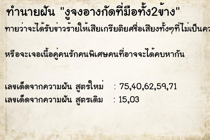 ทำนายฝันทำนายฝันงูจงอางกัดที่มือทั้ง2ข้าง