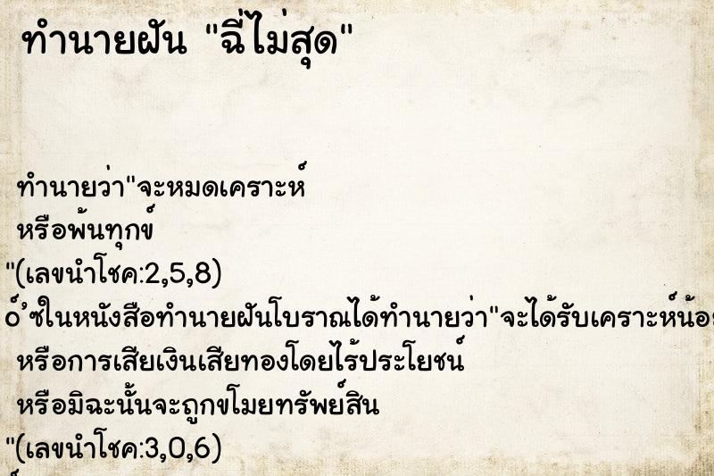 ทำนายฝัน ฉี่ไม่สุด