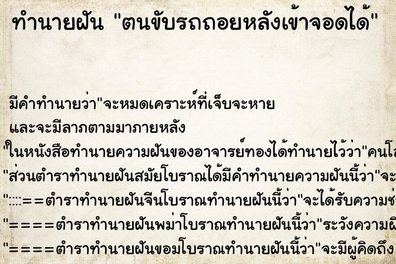 ทำนายฝัน ตนขับรถถอยหลังเข้าจอดได้ ทำนายฝัน ตนขับรถถอยหลังเข้าจอดได้