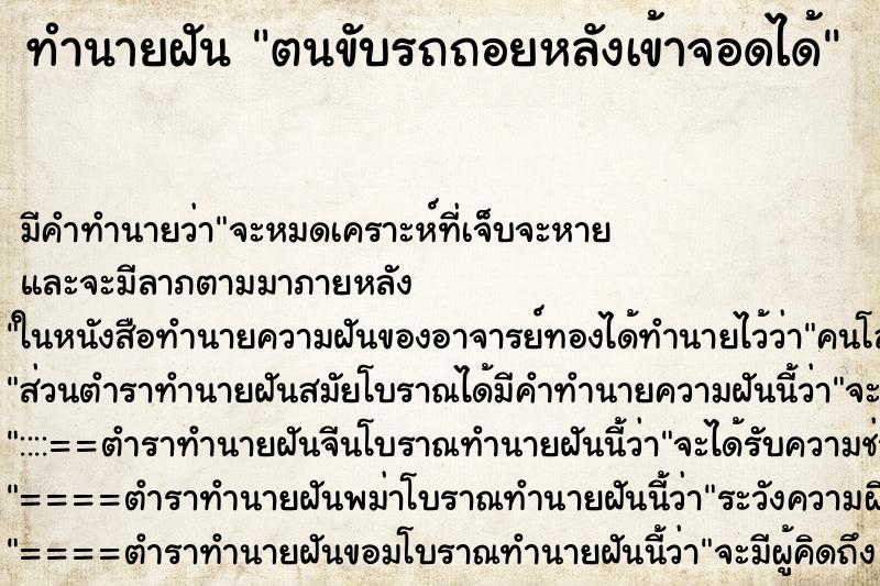 ทำนายฝัน ตนขับรถถอยหลังเข้าจอดได้ ตำราโบราณ แม่นที่สุดในโลก