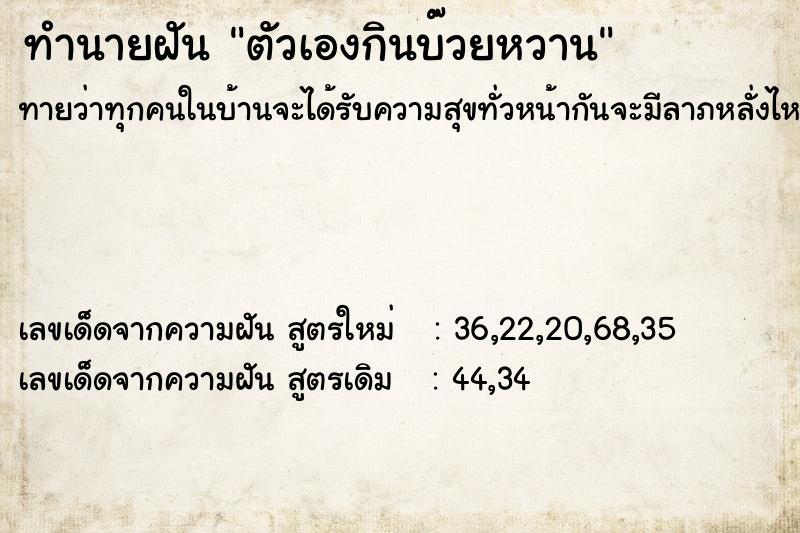 ทำนายฝันตัวเองกินบ๊วยหวาน ทำนายฝันทำนายฝันตัวเองกินบ๊วยหวาน