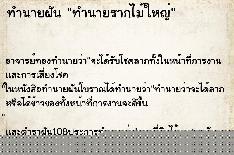 ทำนายฝันทำนายรากไม้ใหญ่ ทำนายฝันทำนายฝันทำนายรากไม้ใหญ่