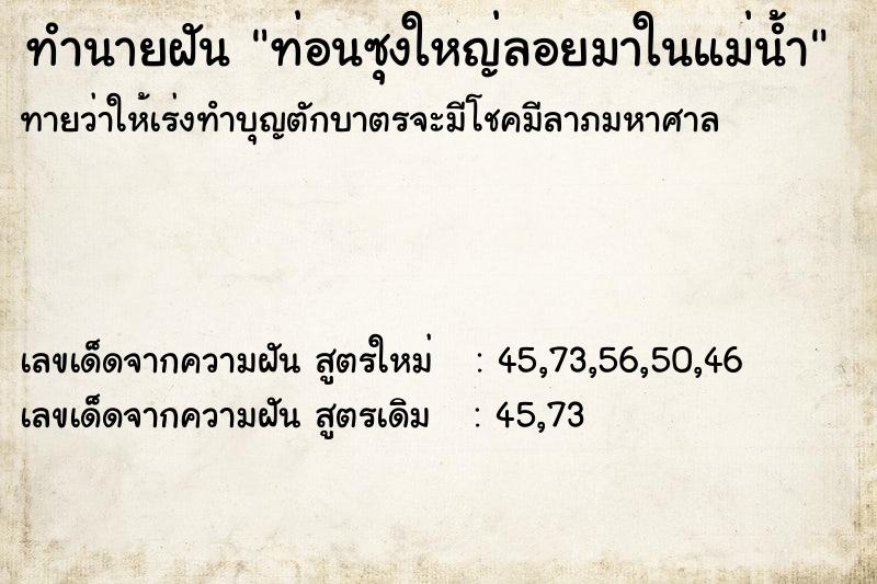 ทำนายฝัน ท่อนซุงใหญ่ลอยมาในแม่น้ำ ทำนายฝัน ท่อนซุงใหญ่ลอยมาในแม่น้ำ