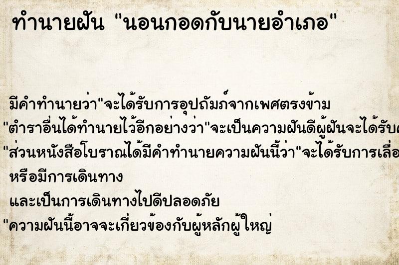 ทำนายฝันทำนายฝันนอนกอดกับนายอำเภอ