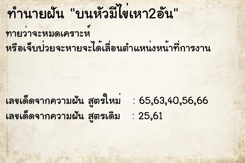 ทำนายฝันทำนายฝันบนหัวมีไข่เหา2อัน