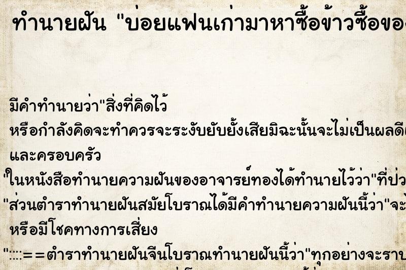 ทำนายฝันทำนายฝันบ่อยแฟนเก่ามาหาซื้อข้าวซื้อของกินมาให้
