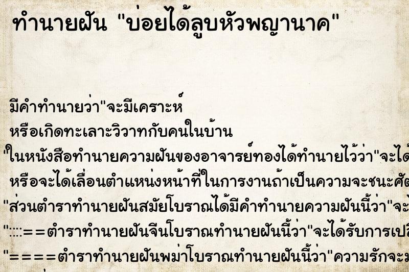 ทำนายฝันทำนายฝันบ่อยได้ลูบหัวพญานาค