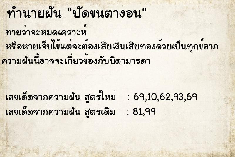 ทำนายฝันปัดขนตางอน ทำนายฝันทำนายฝันปัดขนตางอน
