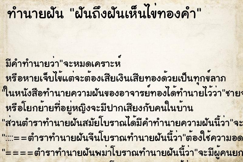 ทำนายฝันทำนายฝันฝันถึงฝันเห็นไข่ทองคำ