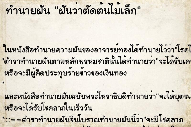 ทำนายฝันฝันว่าตัดต้นไม้เล็ก ทำนายฝันทำนายฝันฝันว่าตัดต้นไม้เล็ก