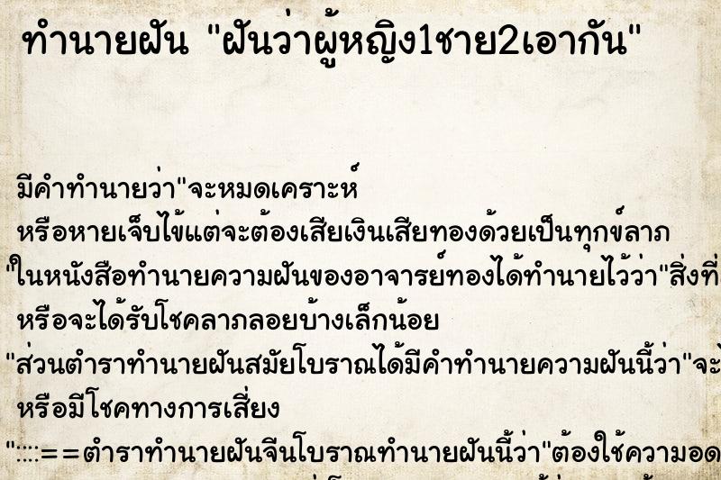 ทำนายฝัน ฝันว่าผู้หญิง1ชาย2เอากัน ทำนายฝัน ฝันว่าผู้หญิง1ชาย2เอากัน