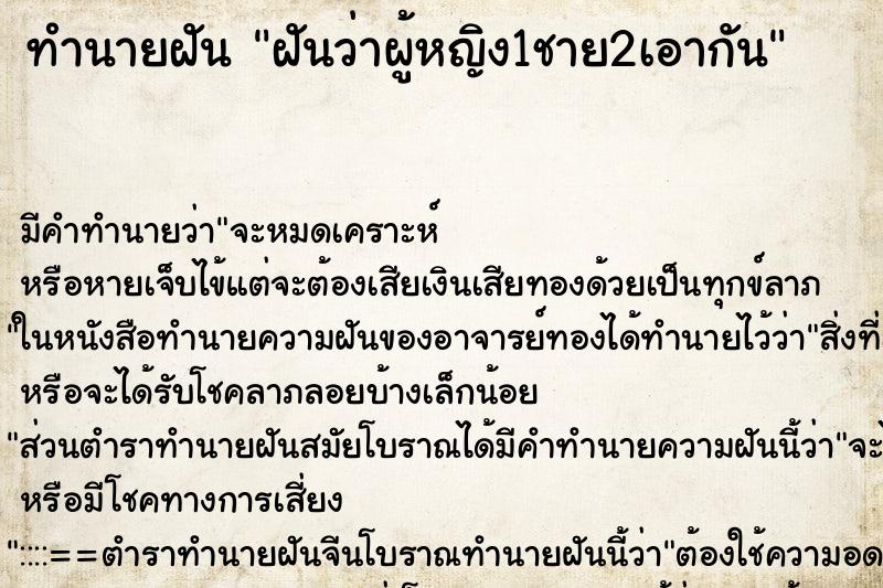 ทำนายฝัน ฝันว่าผู้หญิง1ชาย2เอากัน ตำราโบราณ แม่นที่สุดในโลก