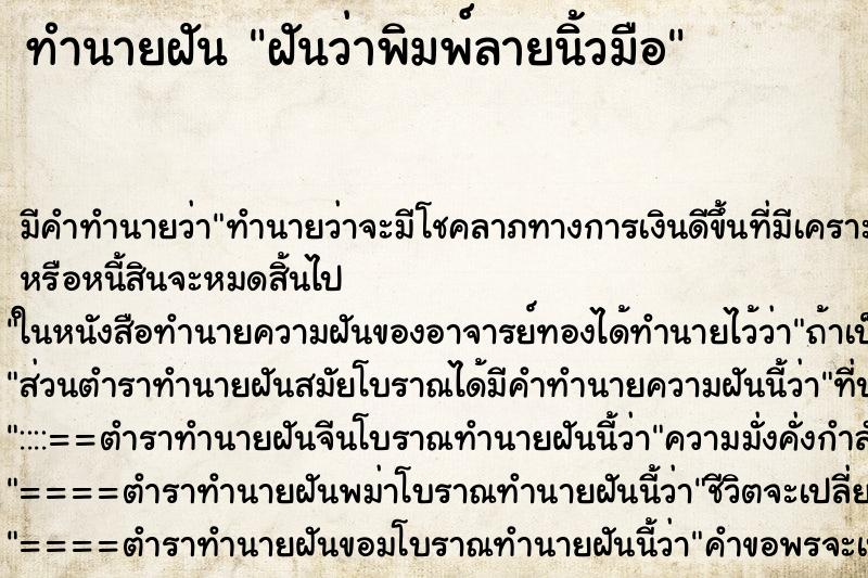 ทำนายฝัน ฝันว่าพิมพ์ลายนิ้วมือ ทำนายฝัน ฝันว่าพิมพ์ลายนิ้วมือ