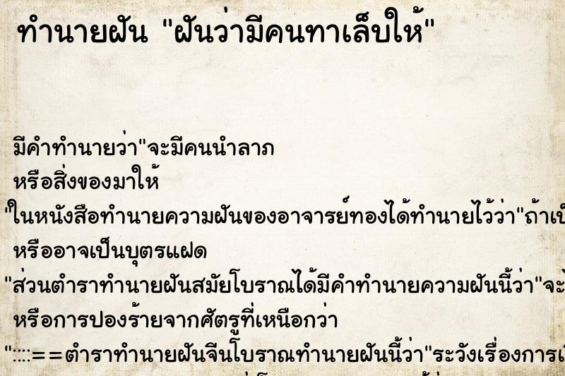 ทำนายฝัน ฝันว่ามีคนทาเล็บให้ ทำนายฝัน ฝันว่ามีคนทาเล็บให้