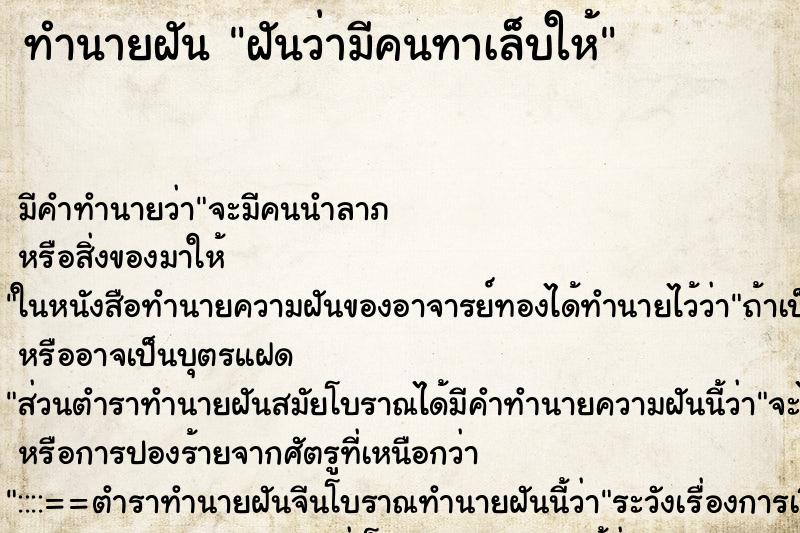 ทำนายฝัน ฝันว่ามีคนทาเล็บให้ ตำราโบราณ แม่นที่สุดในโลก