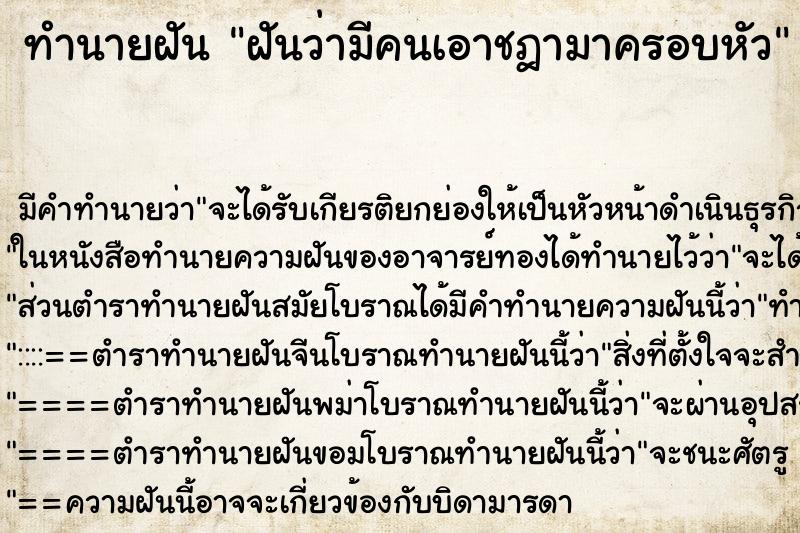 ทำนายฝัน ฝันว่ามีคนเอาชฎามาครอบหัว ทำนายฝัน ฝันว่ามีคนเอาชฎามาครอบหัว