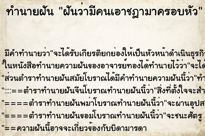 ทำนายฝัน ฝันว่ามีคนเอาชฎามาครอบหัว ตำราโบราณ แม่นที่สุดในโลก