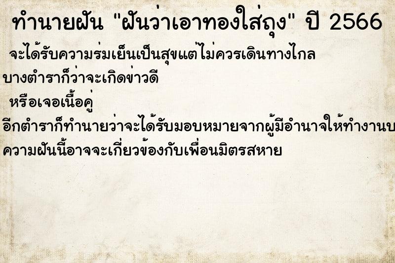 ทำนายฝันทำนายฝันฝันว่าเอาทองใส่ถุง