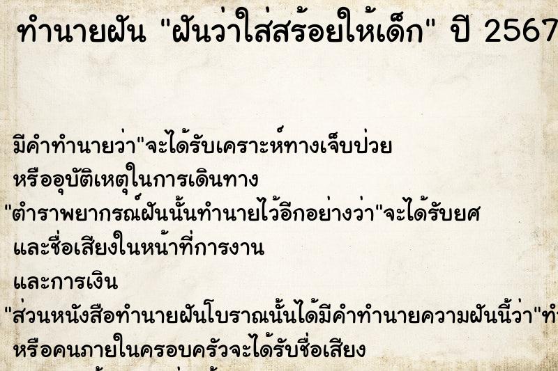 ทำนายฝันฝันว่าใส่สร้อยให้เด็ก ทำนายฝันทำนายฝันฝันว่าใส่สร้อยให้เด็ก