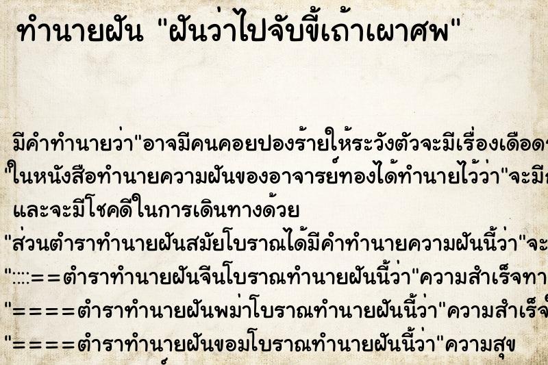 ทำนายฝัน ฝันว่าไปจับขี้เถ้าเผาศพ