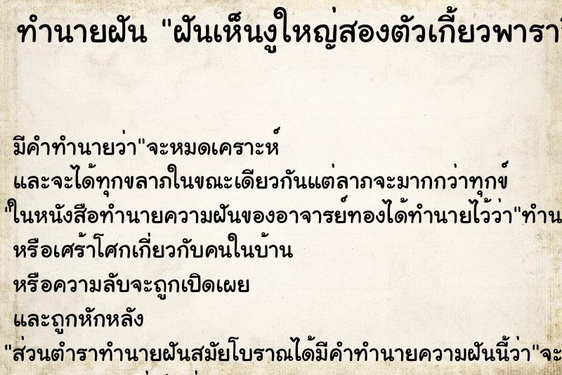 ทำนายฝัน ฝันเห็นงูใหญ่สองตัวเกี้ยวพาราสีกัน ทำนายฝัน ฝันเห็นงูใหญ่สองตัวเกี้ยวพาราสีกัน