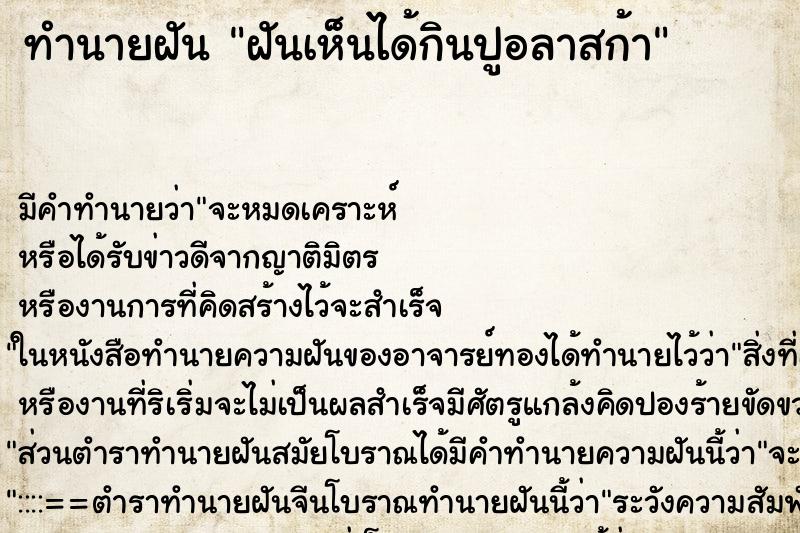 ทำนายฝันทำนายฝันฝันเห็นได้กินปูอลาสก้า