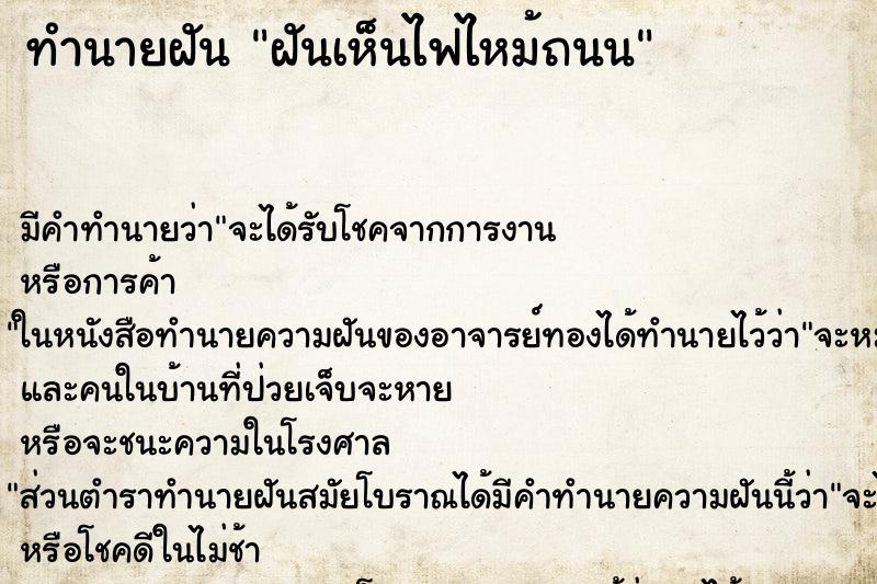 ทำนายฝัน ฝันเห็นไฟไหม้ถนน ทำนายฝัน ฝันเห็นไฟไหม้ถนน