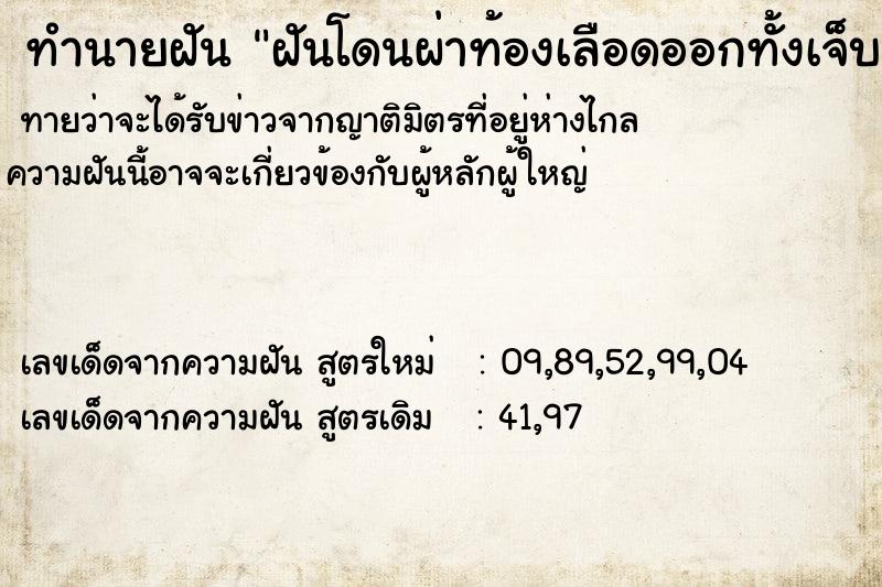 ทำนายฝัน ฝันโดนผ่าท้องเลือดออกทั้งเจ็บทั้งร้องไห้ ทำนายฝัน ฝันโดนผ่าท้องเลือดออกทั้งเจ็บทั้งร้องไห้