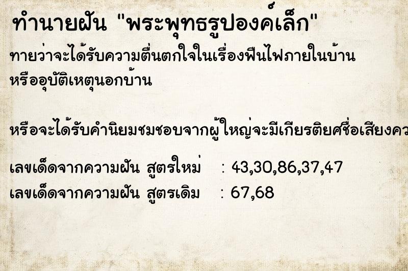 ทำนายฝัน พระพุทธรูปองค์เล็ก ทำนายฝัน พระพุทธรูปองค์เล็ก