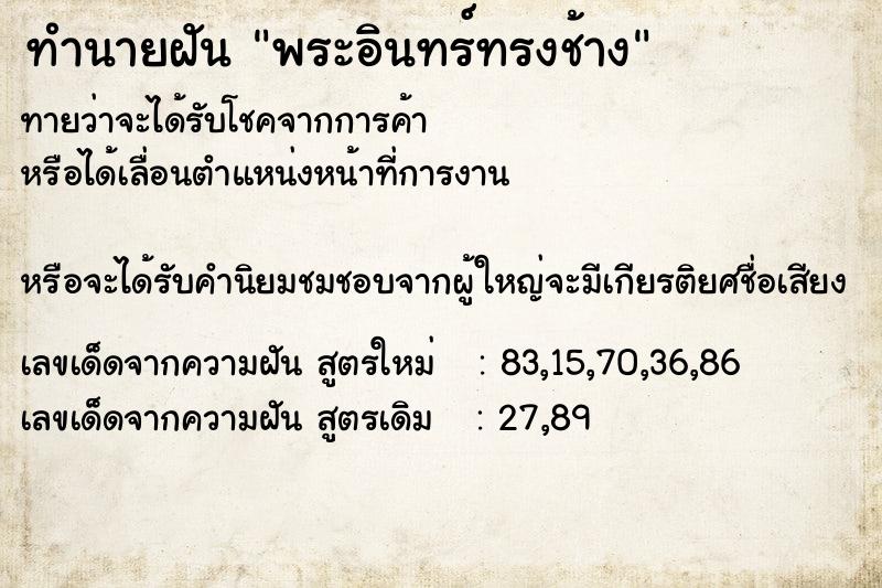 ทำนายฝันทำนายฝันพระอินทร์ทรงช้าง