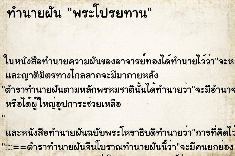 ทำนายฝัน พระโปรยทาน ทำนายฝัน พระโปรยทาน