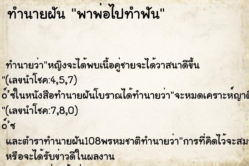 ทำนายฝัน พาพ่อไปทำฟัน