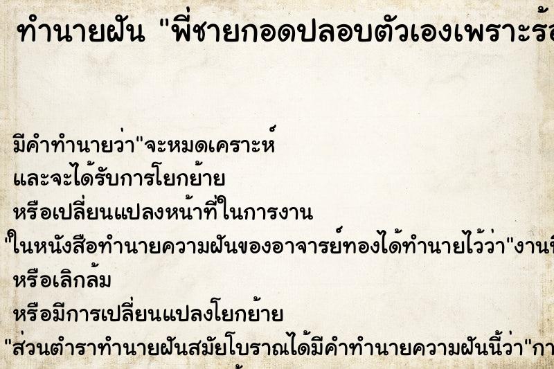 ทำนายฝันพี่ชายกอดปลอบตัวเองเพราะร้องไห้หนักมาก ทำนายฝันทำนายฝันพี่ชายกอดปลอบตัวเองเพราะร้องไห้หนักมาก