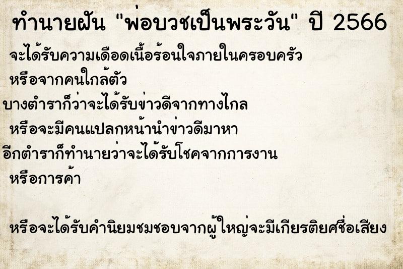 ทำนายฝันพ่อบวชเป็นพระวัน ทำนายฝันทำนายฝันพ่อบวชเป็นพระวัน