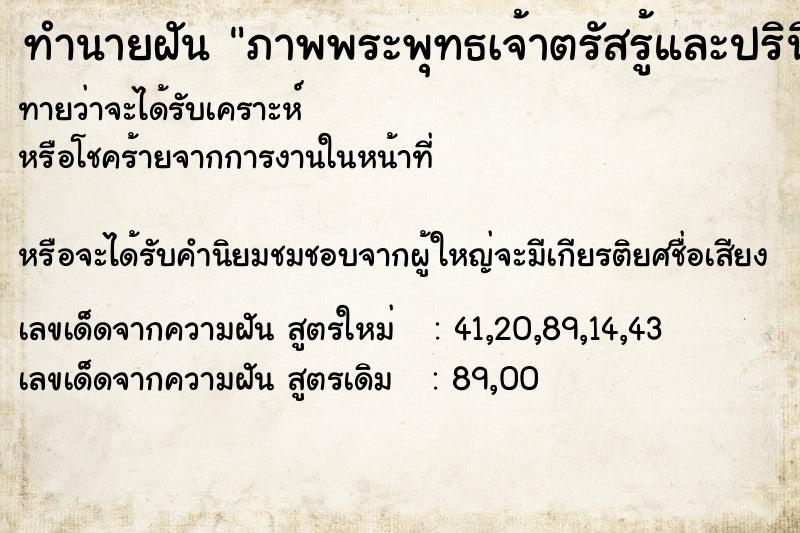 ทำนายฝันทำนายฝันภาพพระพุทธเจ้าตรัสรู้และปรินิพาน