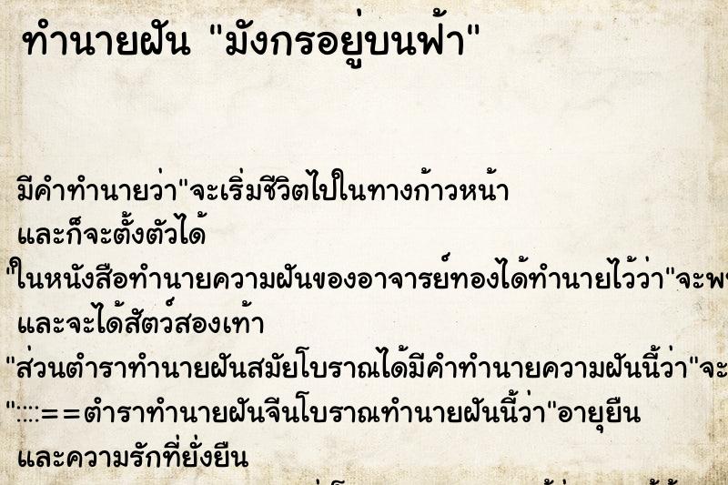 ทำนายฝัน มังกรอยู่บนฟ้า ทำนายฝัน มังกรอยู่บนฟ้า