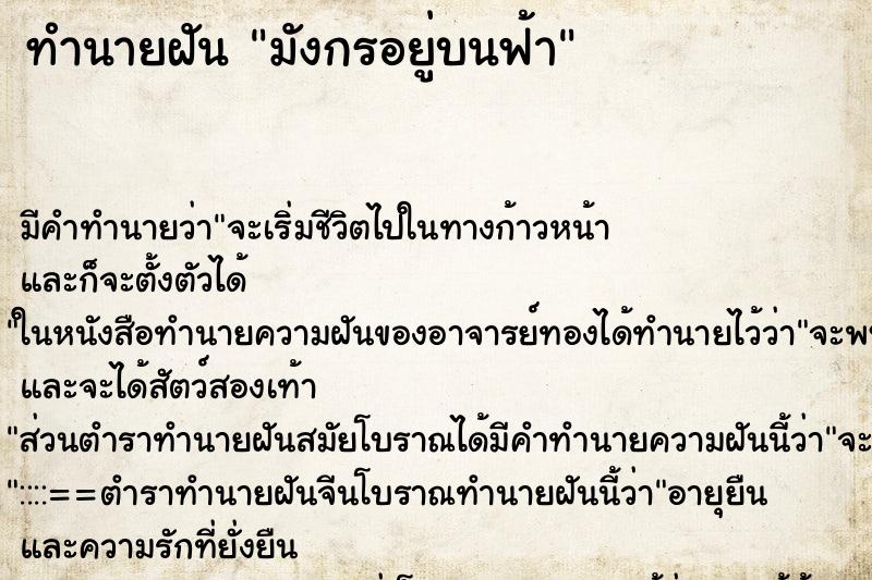 ทำนายฝัน มังกรอยู่บนฟ้า ตำราโบราณ แม่นที่สุดในโลก