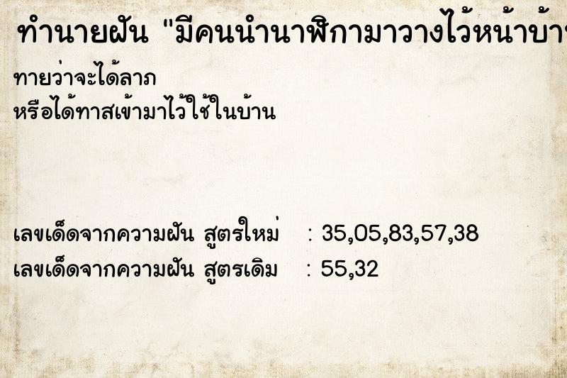ทำนายฝันทำนายฝันมีคนนำนาฬิกามาวางไว้หน้าบ้าน