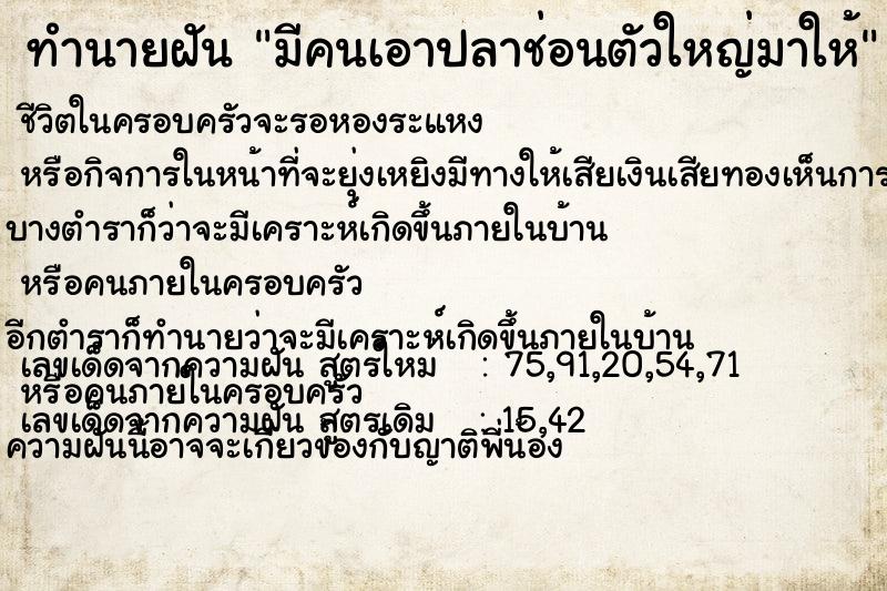 ทำนายฝัน มีคนเอาปลาช่อนตัวใหญ่มาให้ ทำนายฝัน มีคนเอาปลาช่อนตัวใหญ่มาให้