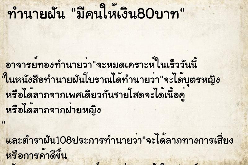 ทำนายฝัน มีคนให้เงิน80บาท