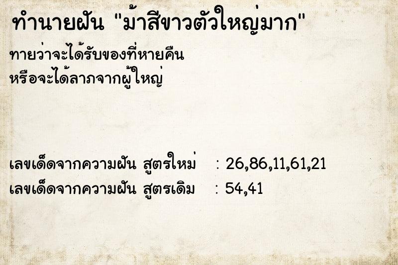 ทำนายฝันทำนายฝันม้าสีขาวตัวใหญ่มาก