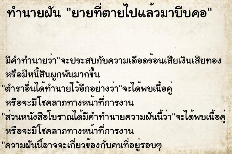 ทำนายฝัน ยายที่ตายไปแล้วมาบีบคอ ทำนายฝัน ยายที่ตายไปแล้วมาบีบคอ